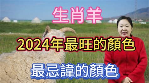 屬羊忌什麼顏色|屬羊2024運勢丨屬羊增運顏色、開運飾物、犯太歲化解、年份